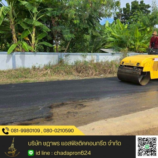 รับลาดยางมะตอยชลบุรี